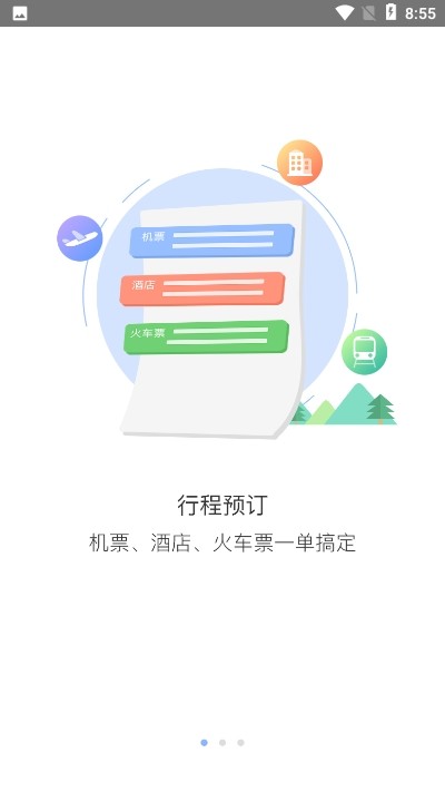 双星商旅安卓版