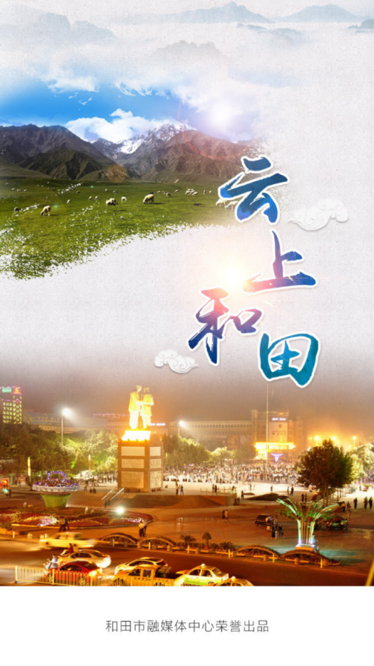 云上和田安卓版