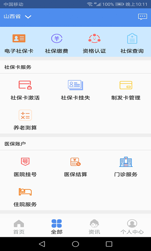 民生山西app安卓版