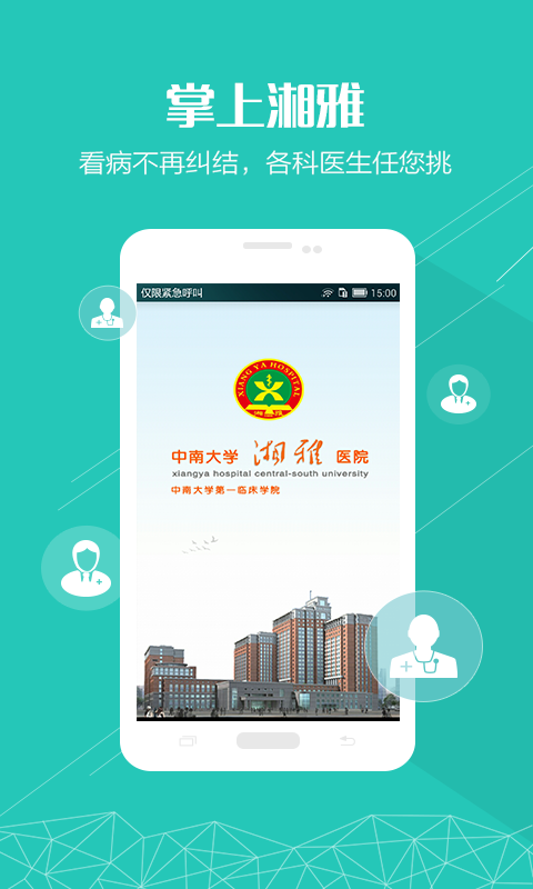 掌上湘雅纯净版