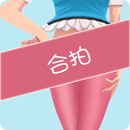 求合拍极速版