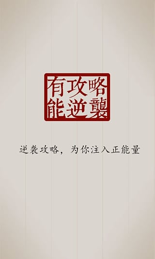 逆袭攻略 免费版