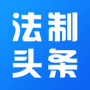 法制头条去广告版