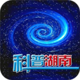 科普湖南破解版