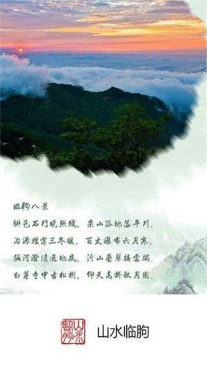 山水临朐安卓版