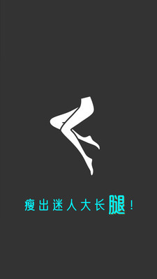 瘦腿在线版