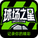 球场之星安卓版