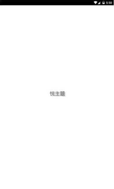 悦主题免费版