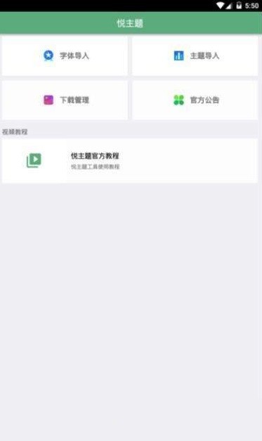 悦主题免费版