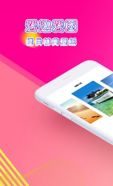 爱趣爱图安卓版