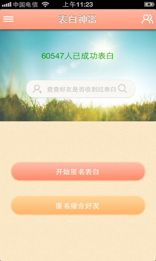 表白神器app免费版