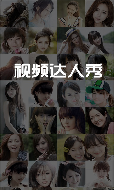 视频达人秀安卓版 V4.0.3 