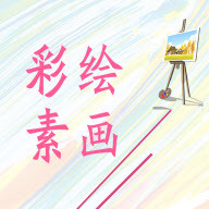 彩绘素画安卓版