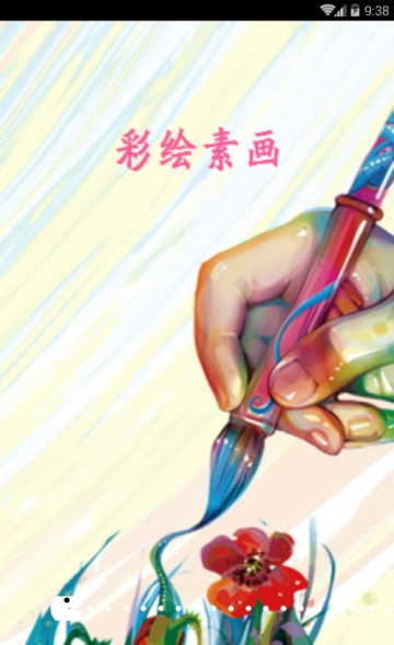 彩绘素画安卓版 V2.7