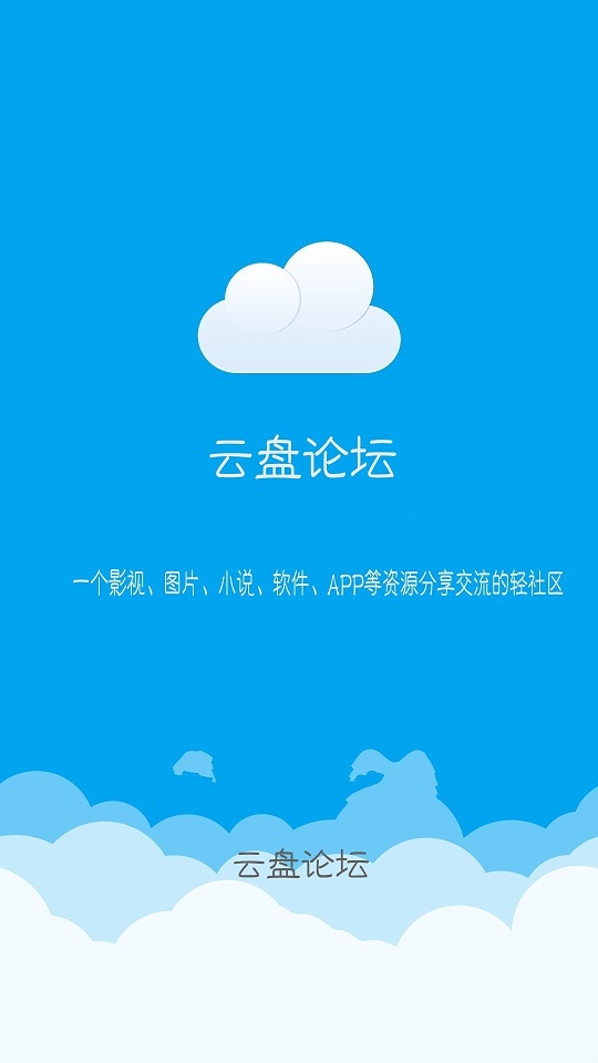 云盘论坛安卓版 V3.0.2 
