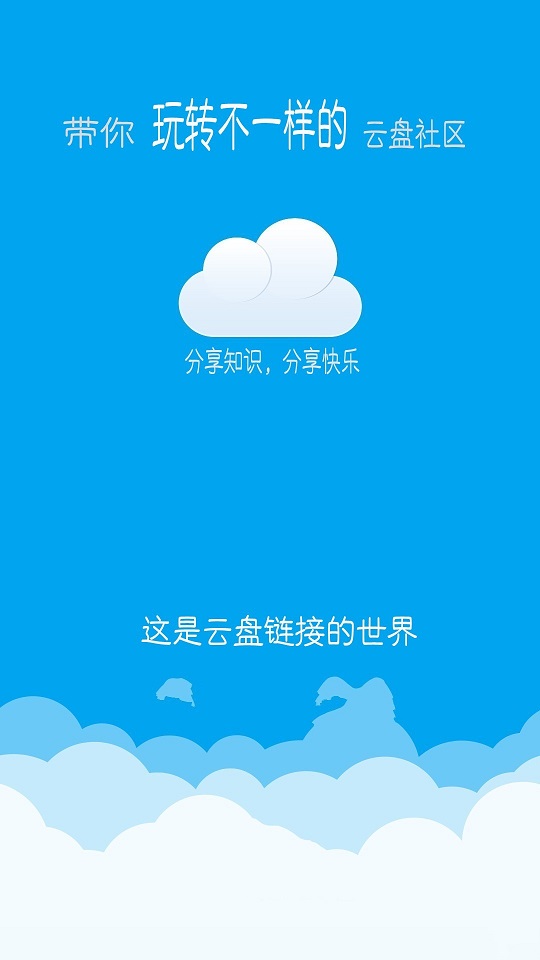 云盘论坛极速版