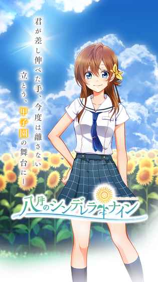 八月的灰姑娘棒球队安卓版 V1.1.0