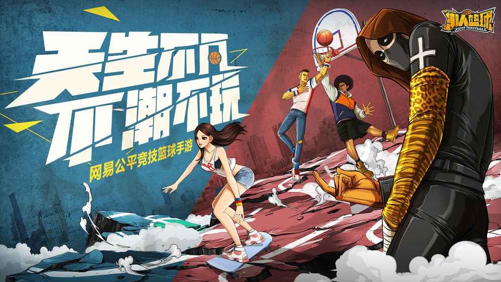 潮人篮球安卓版
