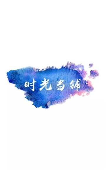 时光当铺安卓版