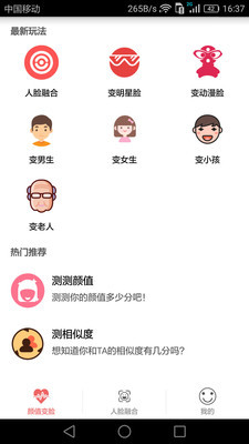 颜值变脸安卓版 V4.1.1