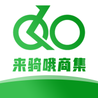 来骑哦商集福利版