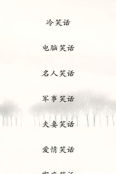 笑话阅读大全福利版