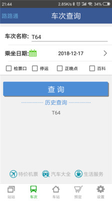 路路通时刻表安卓版
