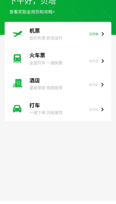 贝塔商旅App免费版