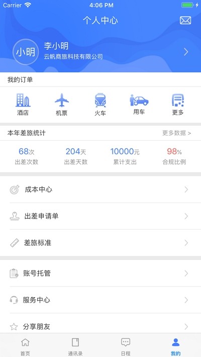 商旅众联安卓版 V0.1