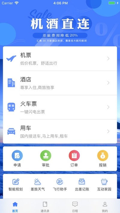 商旅众联安卓版