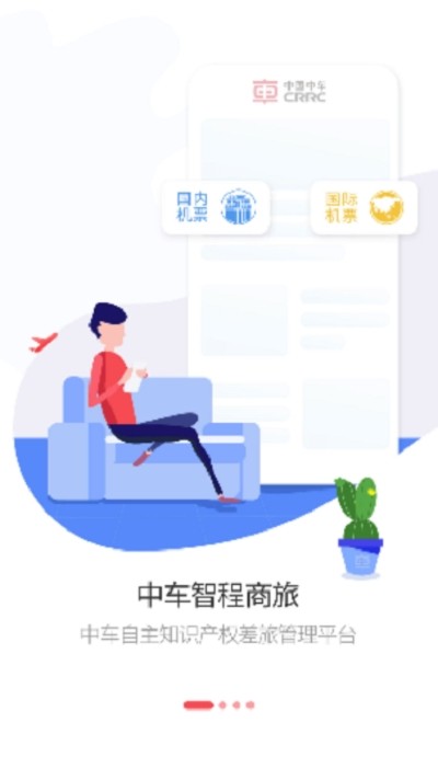 中车智程安卓版
