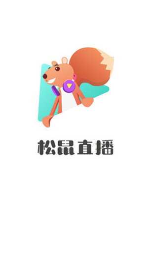 松鼠直播app极速版
