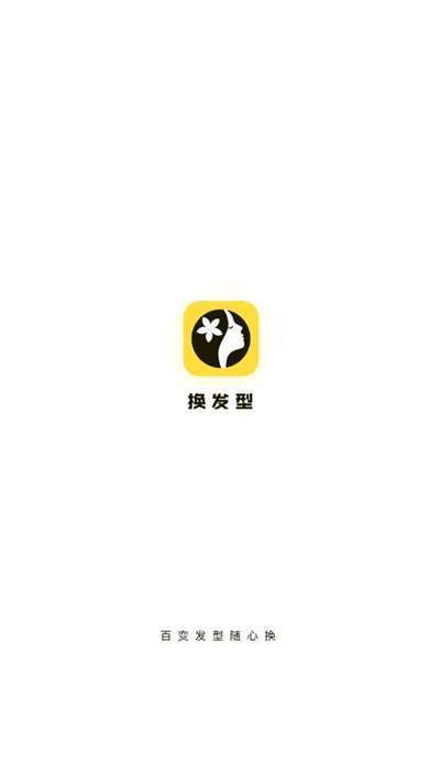 换发型安卓版 V1.0.0    