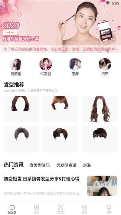 换发型安卓版
