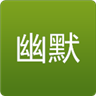 冷幽默笑话网页版