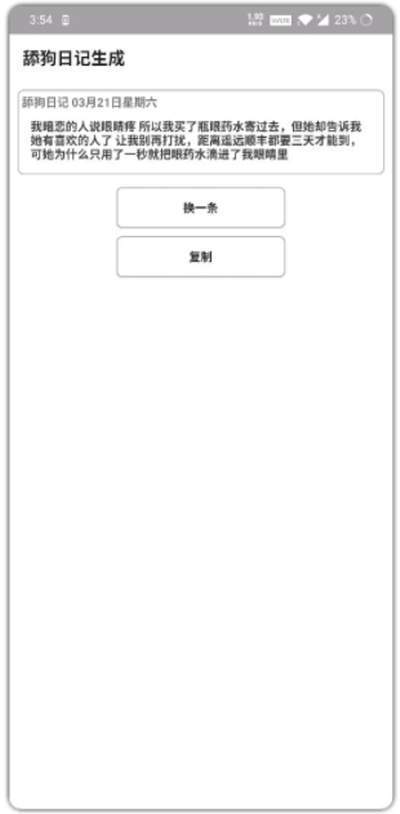 舔狗日记无会员版