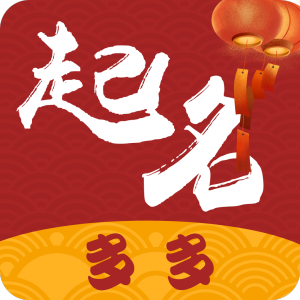 起名多多在线版