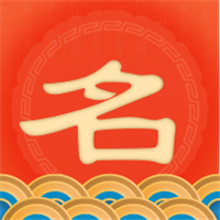 起名上上签极速版