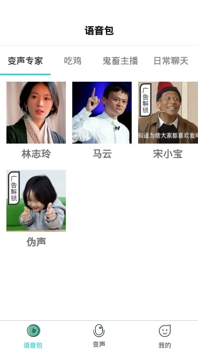 小花语音包变声器免费版