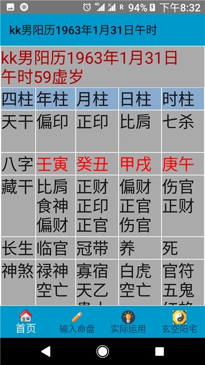 妙应八字安卓版 V386.02