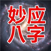 妙应八字安卓版