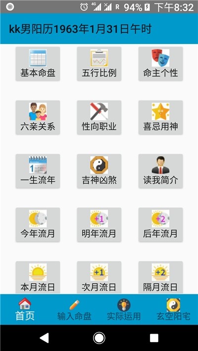 妙应八字安卓版