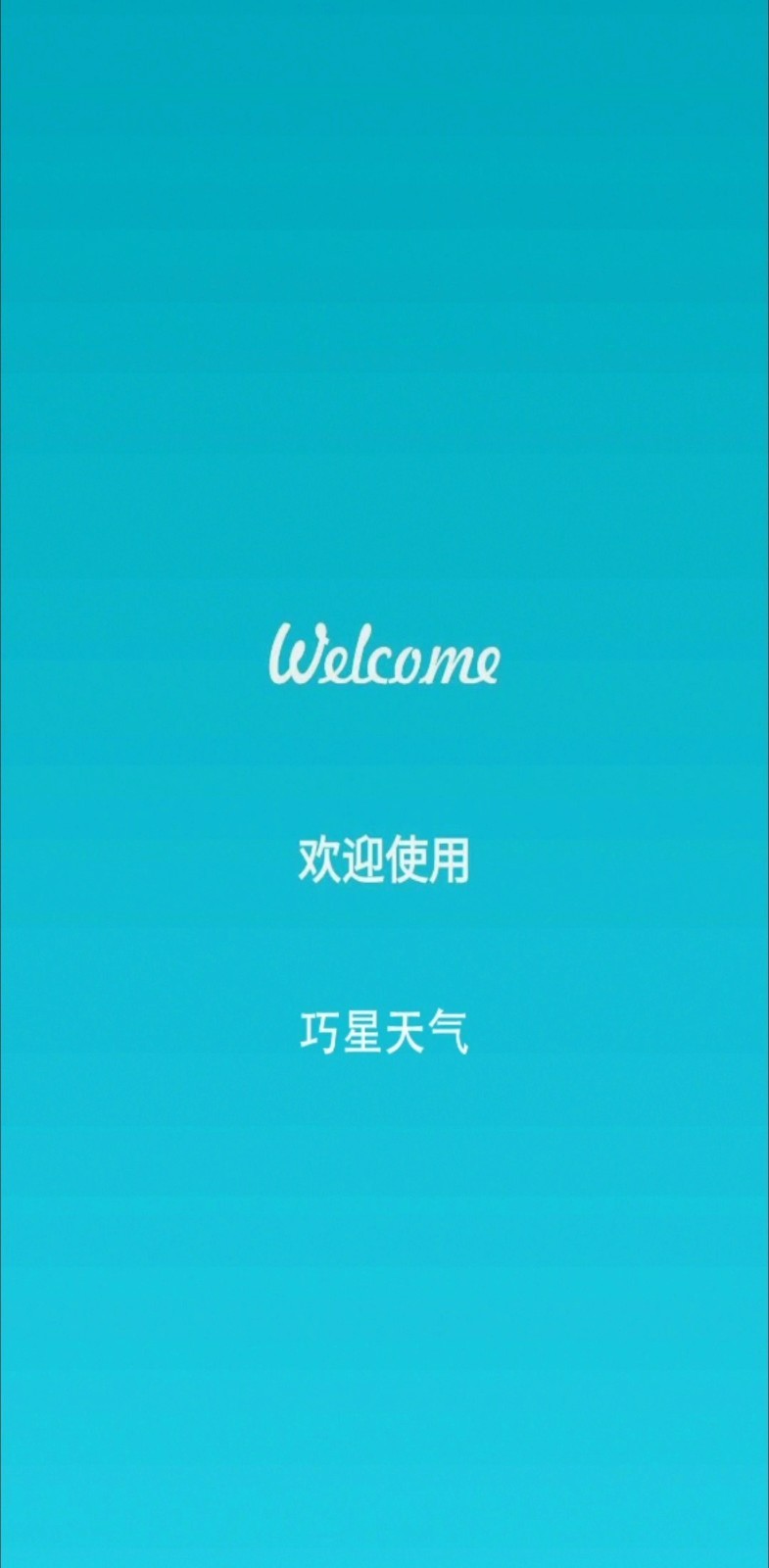 巧星天气安卓版
