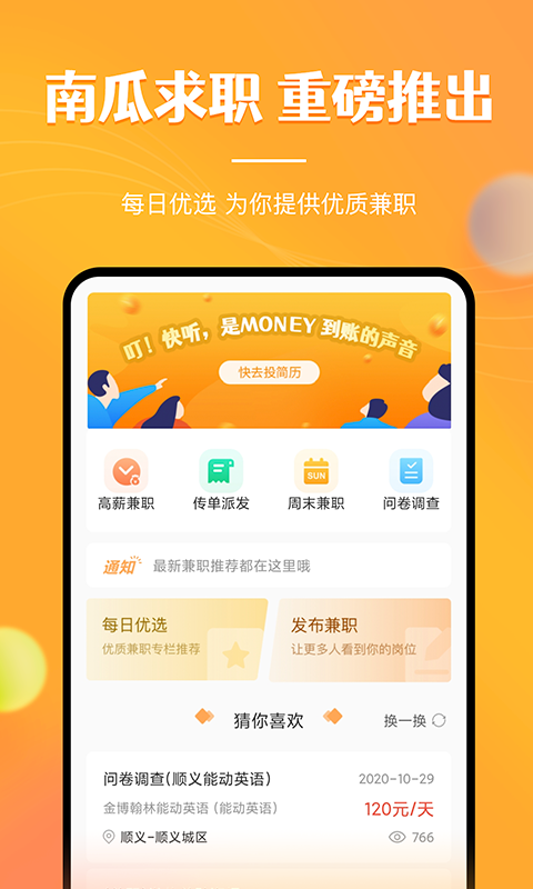 兼职南瓜安卓版