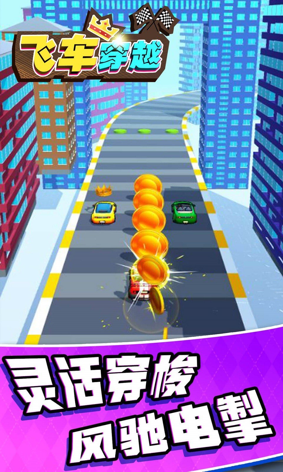 飞车穿越安卓版 V1.0