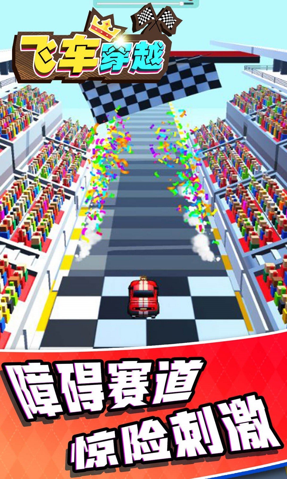 飞车穿越安卓版