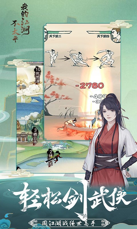 我的江湖不太平安卓版