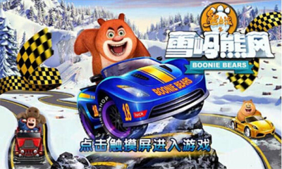 熊出没之雪岭熊风安卓版 V1.0.8.22