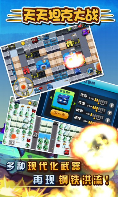 天天坦克大战安卓版 V1.6.1
