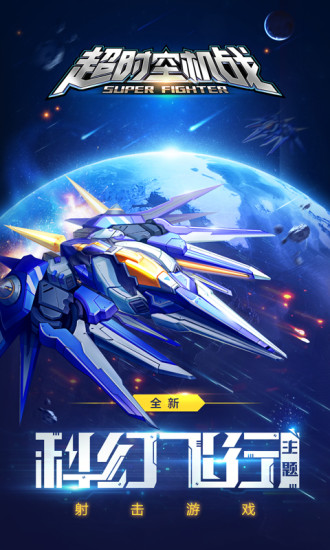 超时空机战安卓版